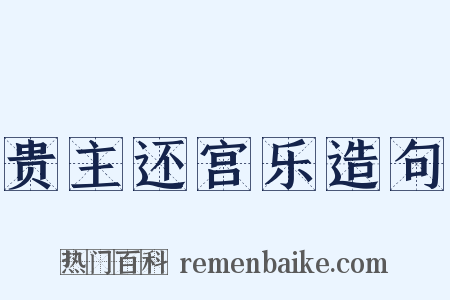 贵主还宫乐造句是什么意思的图片
